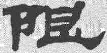 限,汪仁壽 ,書法字典